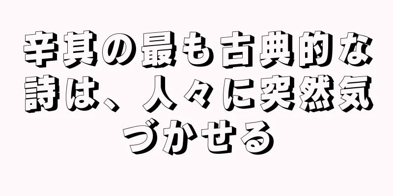 辛其の最も古典的な詩は、人々に突然気づかせる