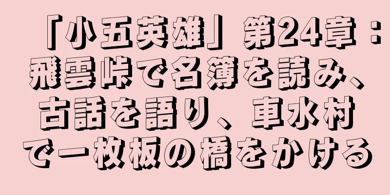 「小五英雄」第24章：飛雲峠で名簿を読み、古話を語り、車水村で一枚板の橋をかける