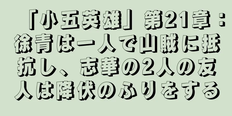 「小五英雄」第21章：徐青は一人で山賊に抵抗し、志華の2人の友人は降伏のふりをする