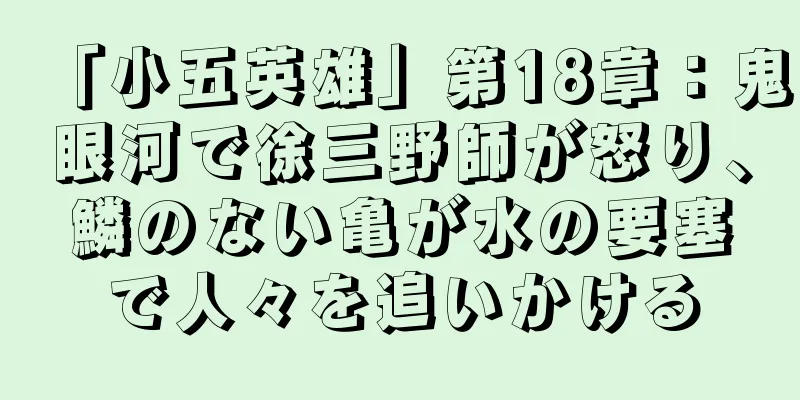 「小五英雄」第18章：鬼眼河で徐三野師が怒り、鱗のない亀が水の要塞で人々を追いかける