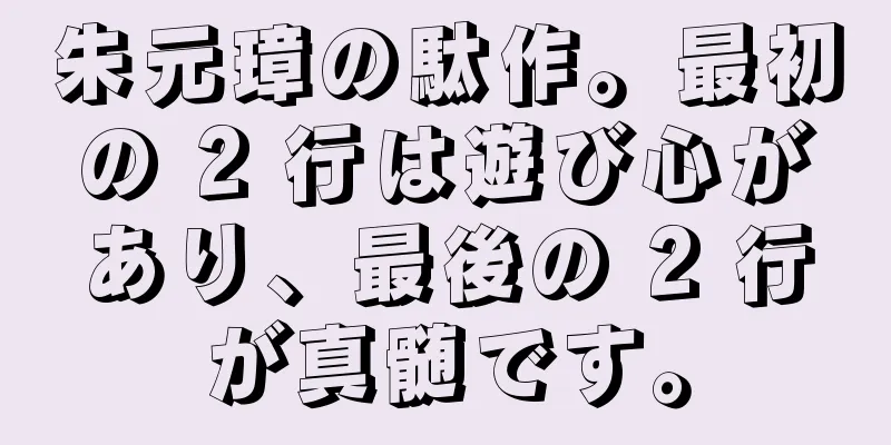 朱元璋の駄作。最初の 2 行は遊び心があり、最後の 2 行が真髄です。