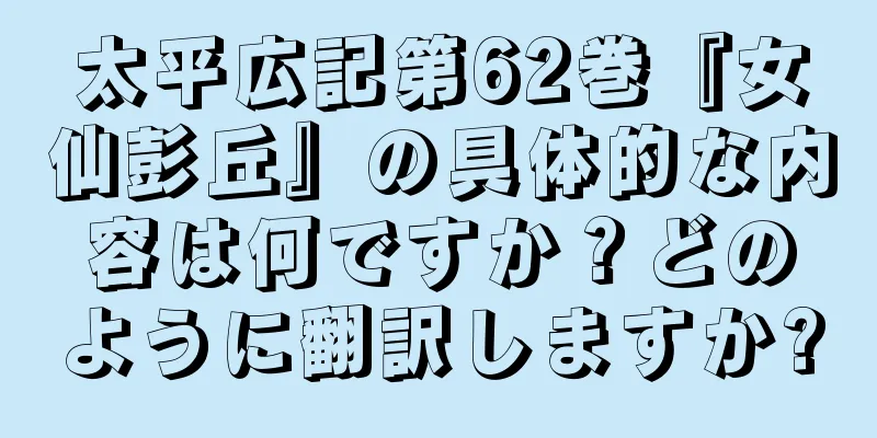 太平広記第62巻『女仙彭丘』の具体的な内容は何ですか？どのように翻訳しますか?