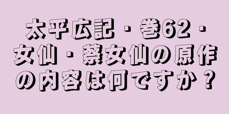 太平広記・巻62・女仙・蔡女仙の原作の内容は何ですか？