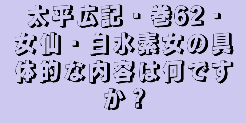 太平広記・巻62・女仙・白水素女の具体的な内容は何ですか？