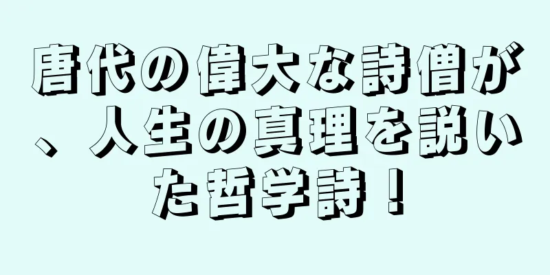 唐代の偉大な詩僧が、人生の真理を説いた哲学詩！