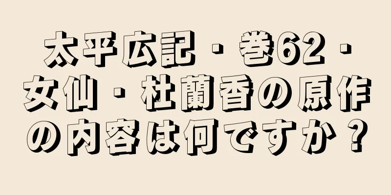 太平広記・巻62・女仙・杜蘭香の原作の内容は何ですか？