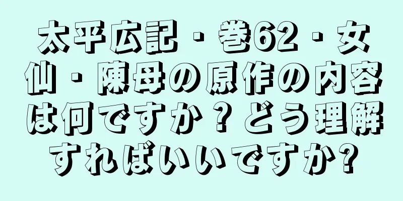 太平広記・巻62・女仙・陳母の原作の内容は何ですか？どう理解すればいいですか?