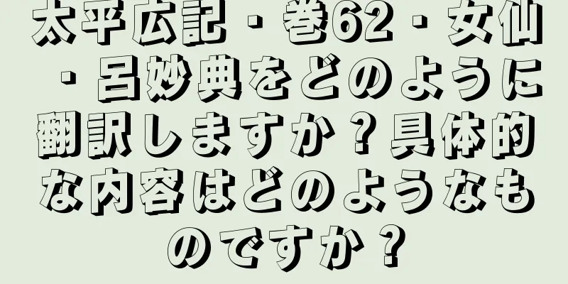 太平広記・巻62・女仙・呂妙典をどのように翻訳しますか？具体的な内容はどのようなものですか？