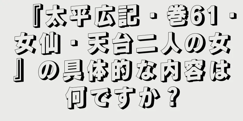 『太平広記・巻61・女仙・天台二人の女』の具体的な内容は何ですか？
