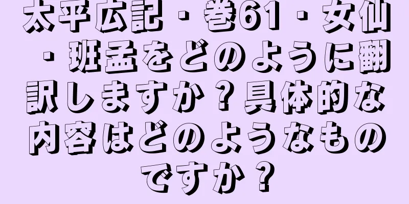 太平広記・巻61・女仙・班孟をどのように翻訳しますか？具体的な内容はどのようなものですか？