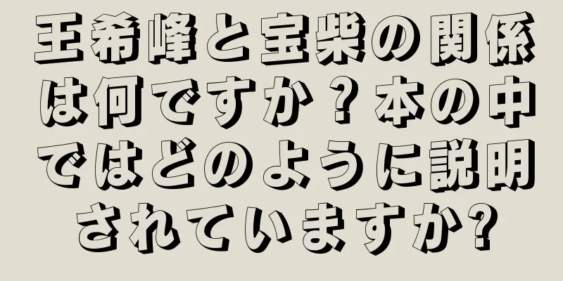 王希峰と宝柴の関係は何ですか？本の中ではどのように説明されていますか?
