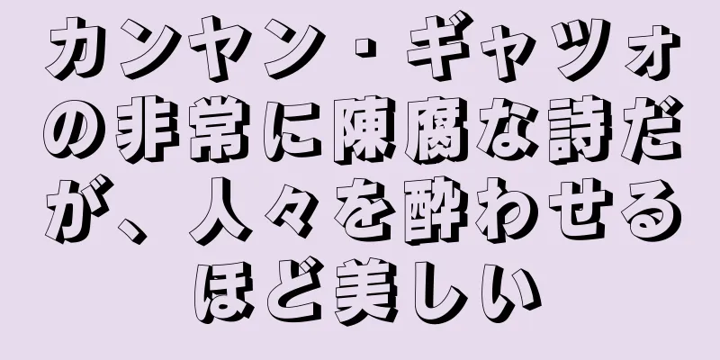 カンヤン・ギャツォの非常に陳腐な詩だが、人々を酔わせるほど美しい