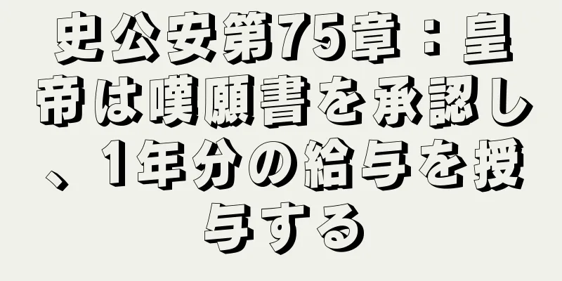 史公安第75章：皇帝は嘆願書を承認し、1年分の給与を授与する