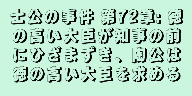 士公の事件 第72章: 徳の高い大臣が知事の前にひざまずき、陶公は徳の高い大臣を求める