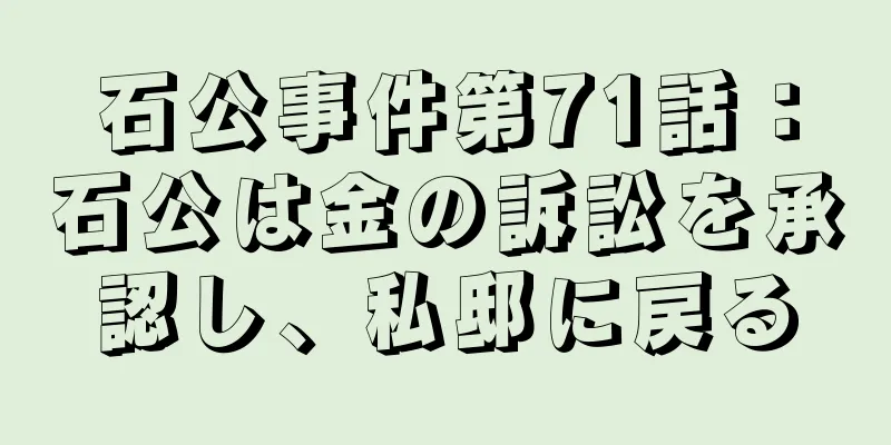 石公事件第71話：石公は金の訴訟を承認し、私邸に戻る