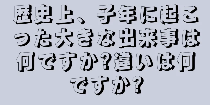 歴史上、子年に起こった大きな出来事は何ですか?違いは何ですか?