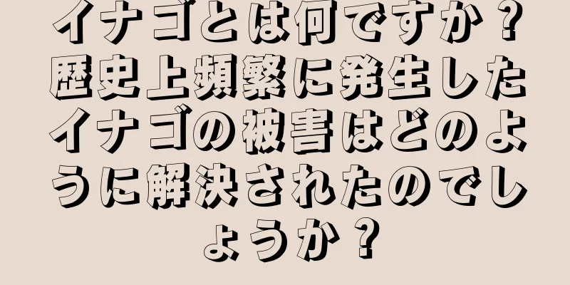 イナゴとは何ですか？歴史上頻繁に発生したイナゴの被害はどのように解決されたのでしょうか？