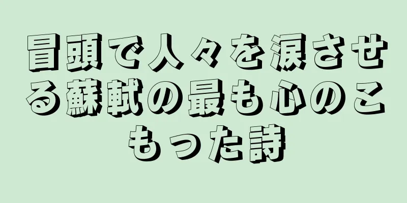 冒頭で人々を涙させる蘇軾の最も心のこもった詩