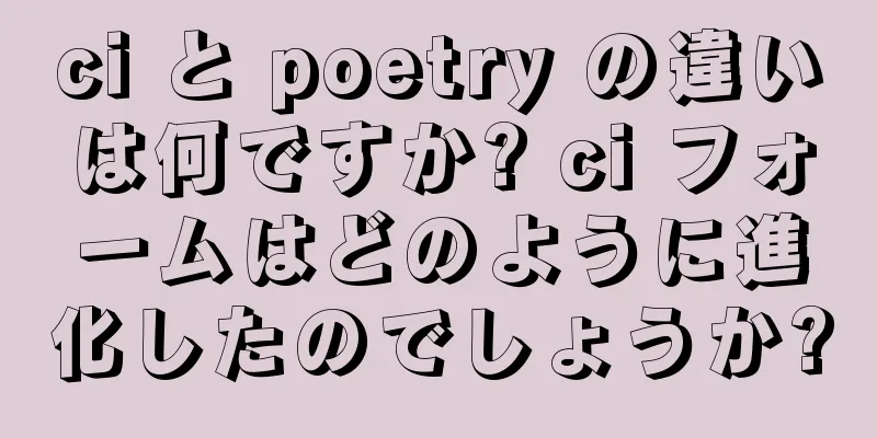 ci と poetry の違いは何ですか? ci フォームはどのように進化したのでしょうか?