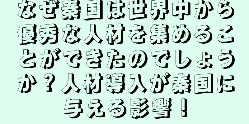 なぜ秦国は世界中から優秀な人材を集めることができたのでしょうか？人材導入が秦国に与える影響！