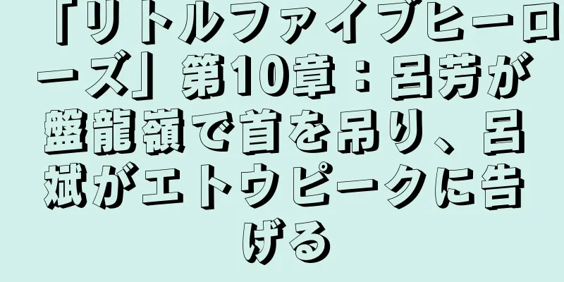 「リトルファイブヒーローズ」第10章：呂芳が盤龍嶺で首を吊り、呂斌がエトウピークに告げる