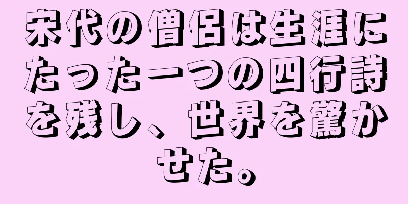 宋代の僧侶は生涯にたった一つの四行詩を残し、世界を驚かせた。