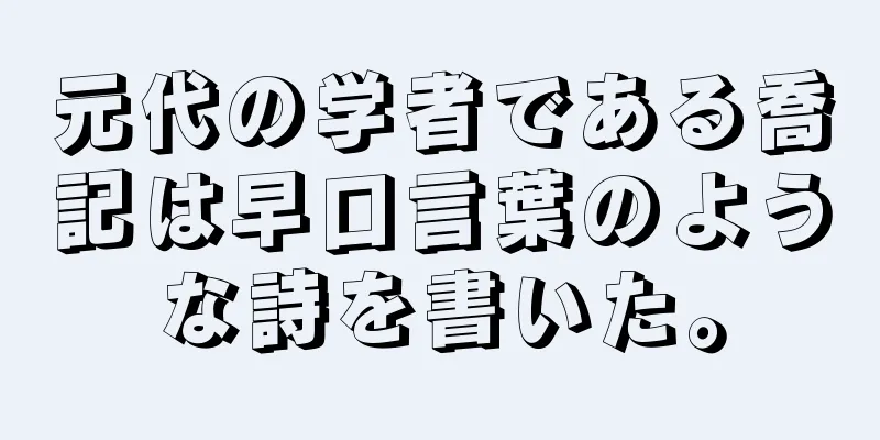 元代の学者である喬記は早口言葉のような詩を書いた。