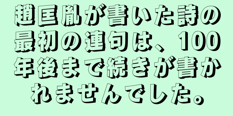 趙匡胤が書いた詩の最初の連句は、100年後まで続きが書かれませんでした。