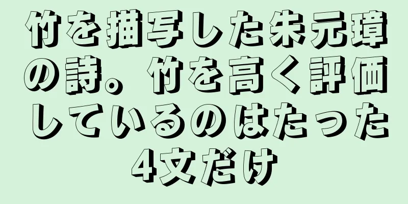 竹を描写した朱元璋の詩。竹を高く評価しているのはたった4文だけ