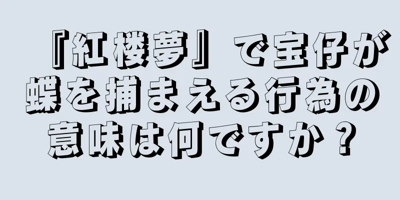 『紅楼夢』で宝仔が蝶を捕まえる行為の意味は何ですか？
