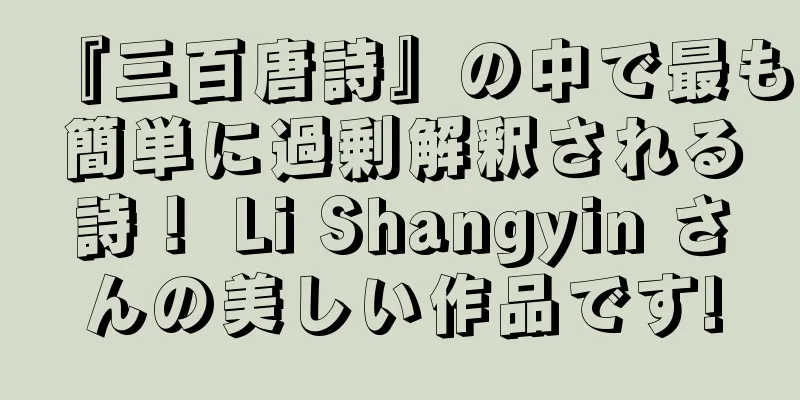 『三百唐詩』の中で最も簡単に過剰解釈される詩！ Li Shangyin さんの美しい作品です!