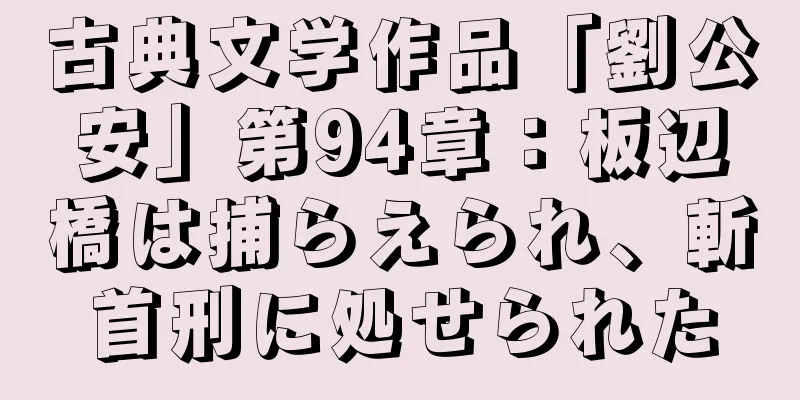 古典文学作品「劉公安」第94章：板辺橋は捕らえられ、斬首刑に処せられた