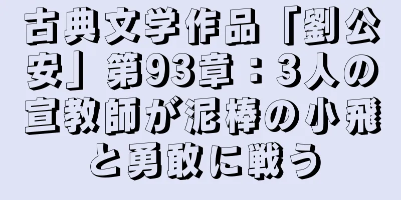 古典文学作品「劉公安」第93章：3人の宣教師が泥棒の小飛と勇敢に戦う