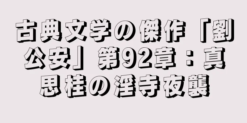 古典文学の傑作「劉公安」第92章：真思桂の淫寺夜襲