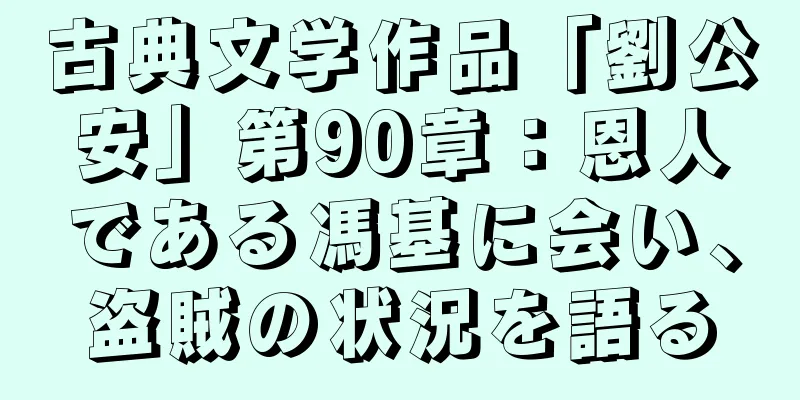古典文学作品「劉公安」第90章：恩人である馮基に会い、盗賊の状況を語る