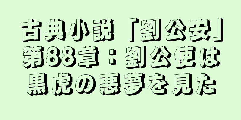 古典小説「劉公安」第88章：劉公使は黒虎の悪夢を見た
