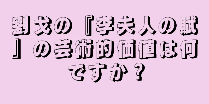 劉戈の『李夫人の賦』の芸術的価値は何ですか？