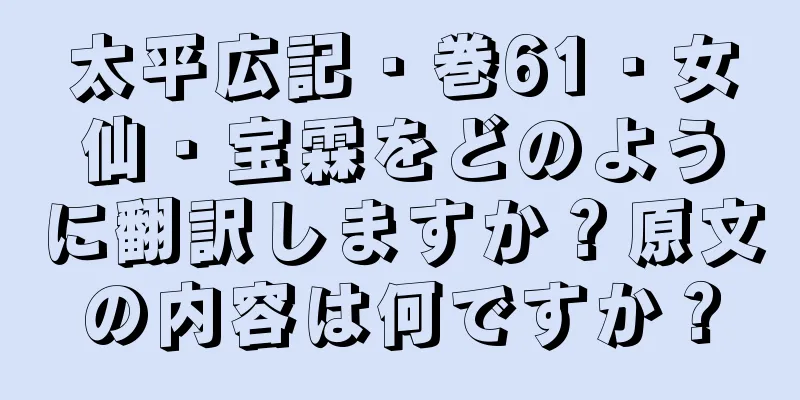 太平広記・巻61・女仙・宝霖をどのように翻訳しますか？原文の内容は何ですか？