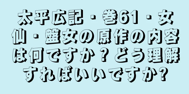 太平広記・巻61・女仙・盤女の原作の内容は何ですか？どう理解すればいいですか?