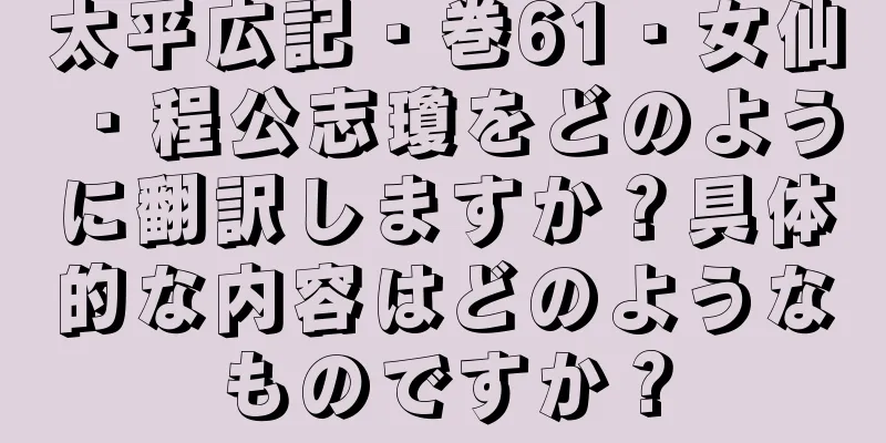 太平広記・巻61・女仙・程公志瓊をどのように翻訳しますか？具体的な内容はどのようなものですか？