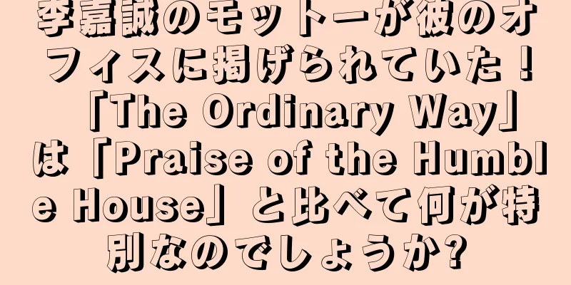 李嘉誠のモットーが彼のオフィスに掲げられていた！ 「The Ordinary Way」は「Praise of the Humble House」と比べて何が特別なのでしょうか?