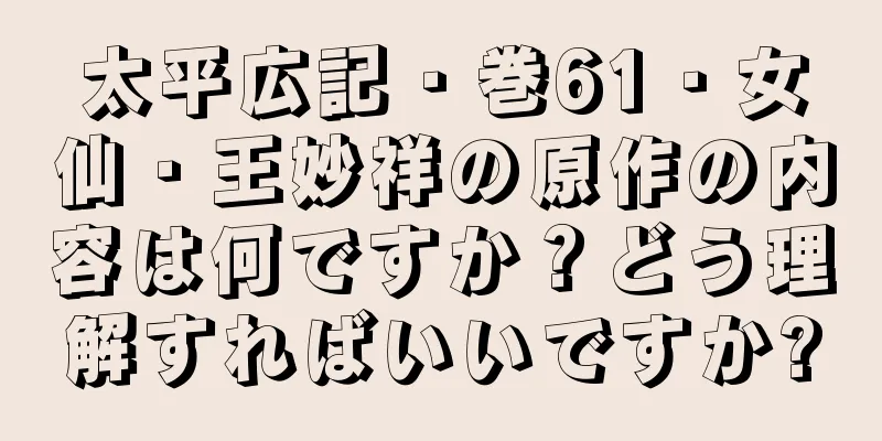 太平広記・巻61・女仙・王妙祥の原作の内容は何ですか？どう理解すればいいですか?