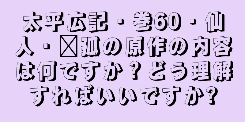 太平広記・巻60・仙人・郝孤の原作の内容は何ですか？どう理解すればいいですか?