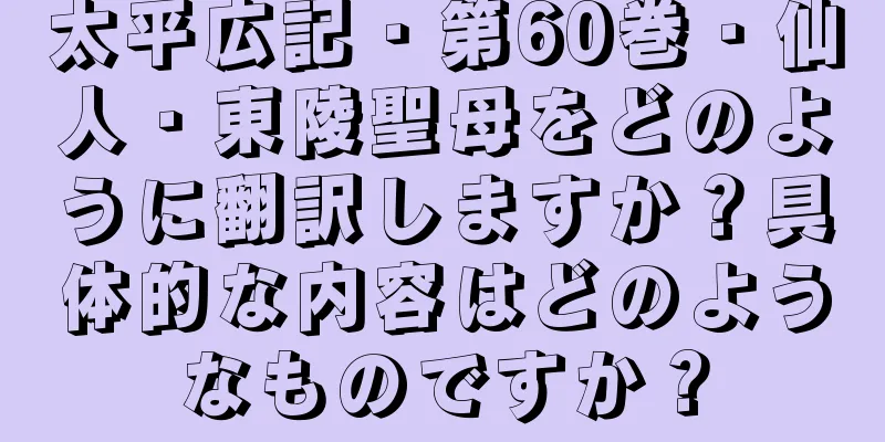 太平広記・第60巻・仙人・東陵聖母をどのように翻訳しますか？具体的な内容はどのようなものですか？