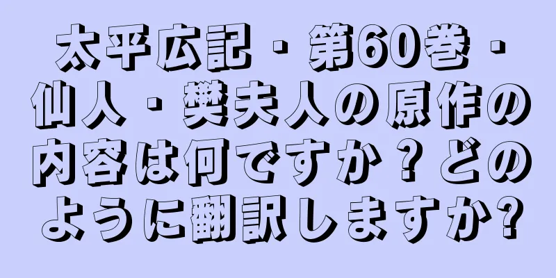 太平広記・第60巻・仙人・樊夫人の原作の内容は何ですか？どのように翻訳しますか?