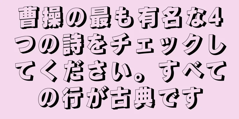 曹操の最も有名な4つの詩をチェックしてください。すべての行が古典です