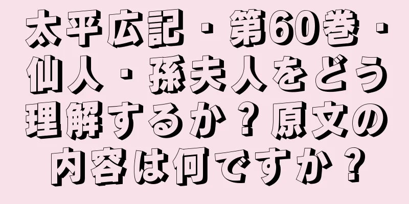 太平広記・第60巻・仙人・孫夫人をどう理解するか？原文の内容は何ですか？