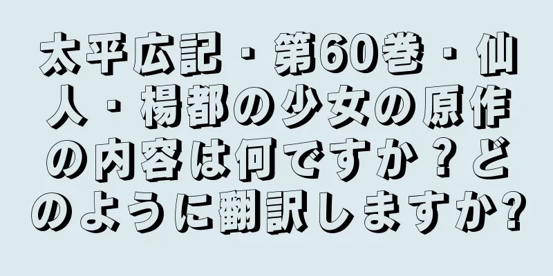 太平広記・第60巻・仙人・楊都の少女の原作の内容は何ですか？どのように翻訳しますか?
