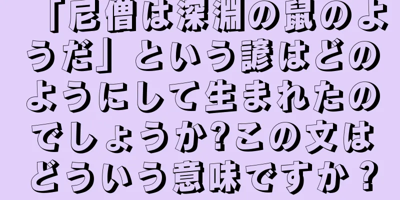 「尼僧は深淵の鼠のようだ」という諺はどのようにして生まれたのでしょうか?この文はどういう意味ですか？
