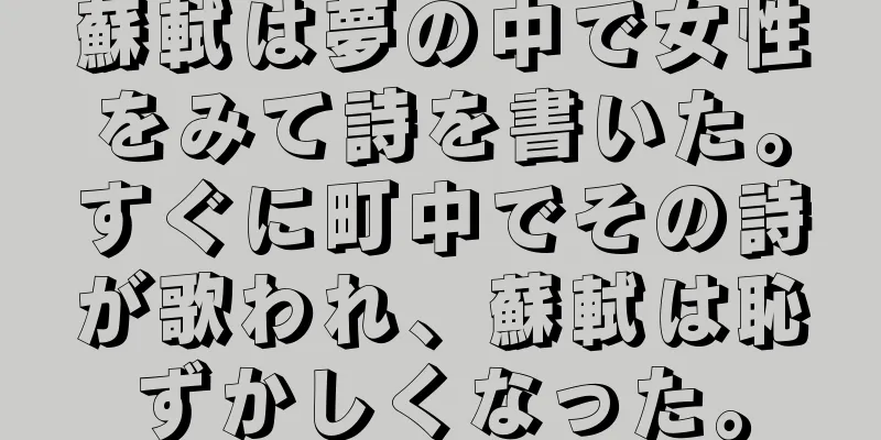蘇軾は夢の中で女性をみて詩を書いた。すぐに町中でその詩が歌われ、蘇軾は恥ずかしくなった。